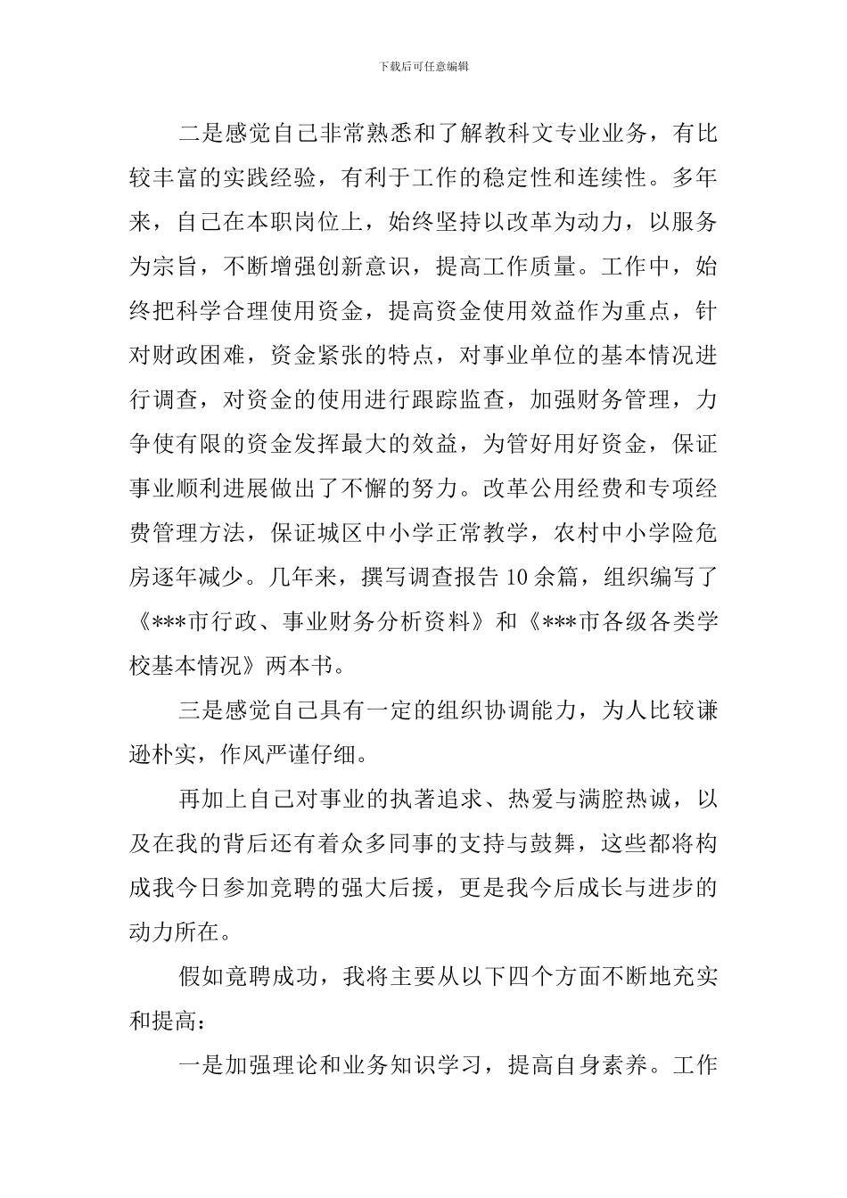 竞聘副处长一职演讲稿范文_第3页