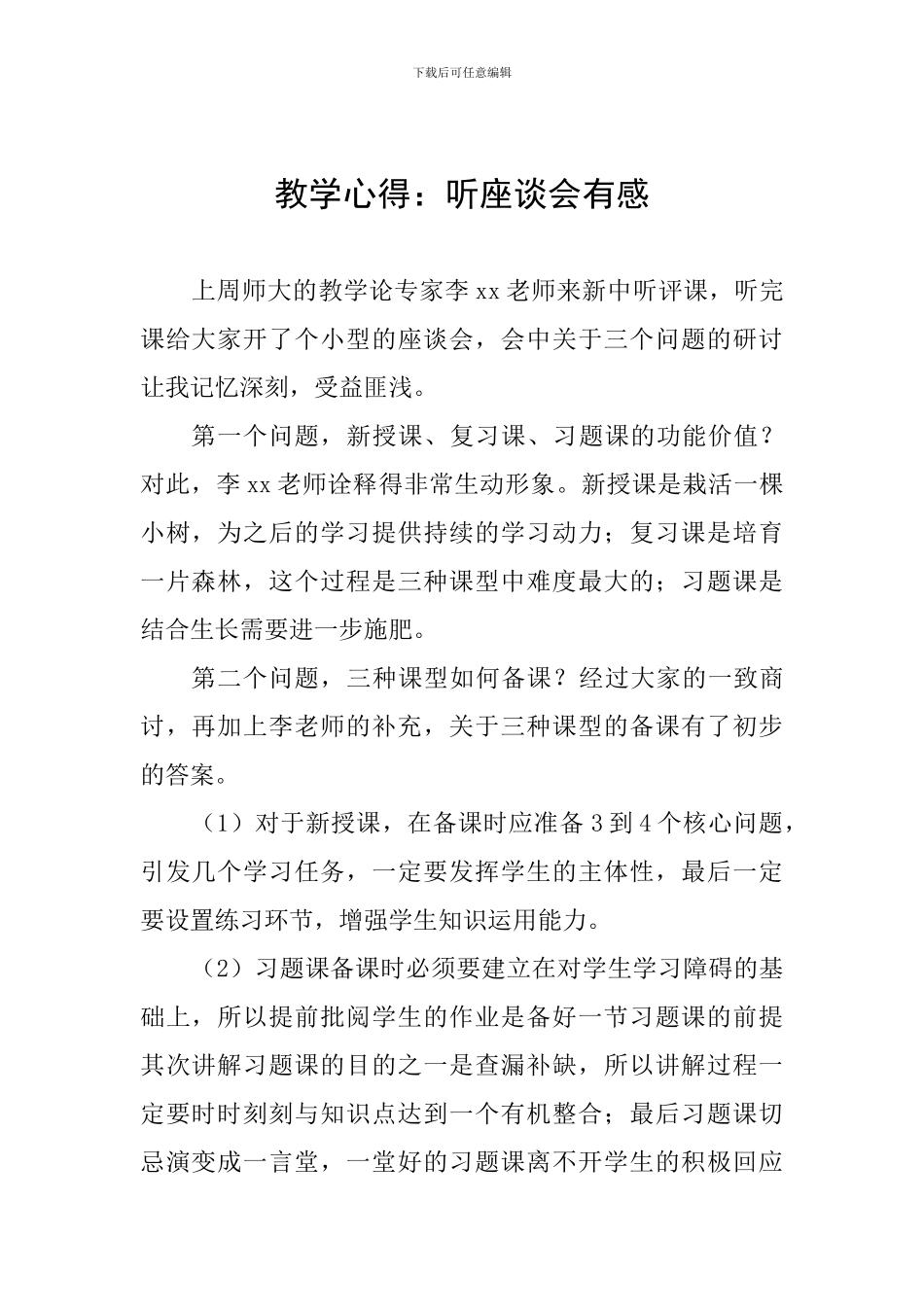 教学心得：听座谈会有感_第1页