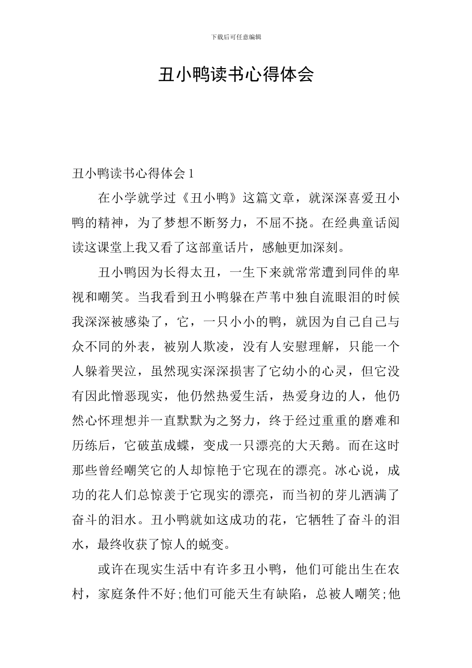 丑小鸭读书心得体会_第1页