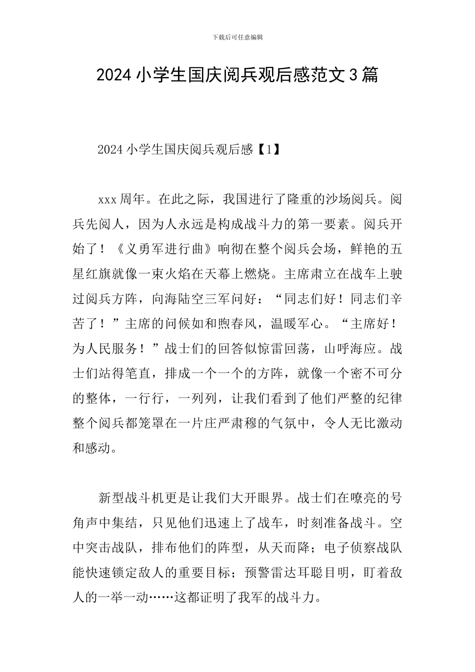 2024小学生国庆阅兵观后感范文3篇_第1页