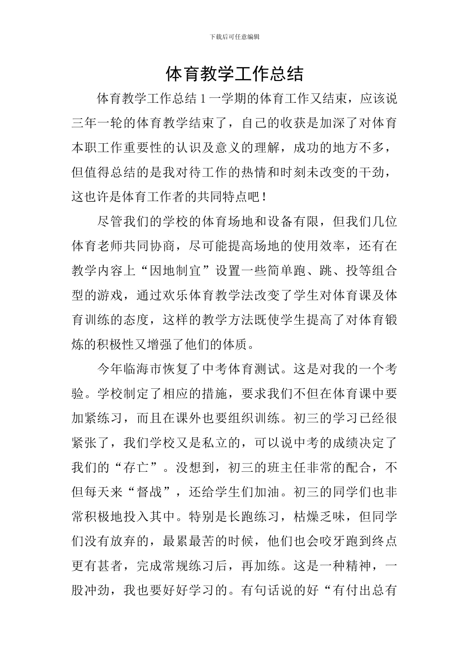 体育教学工作总结_第1页