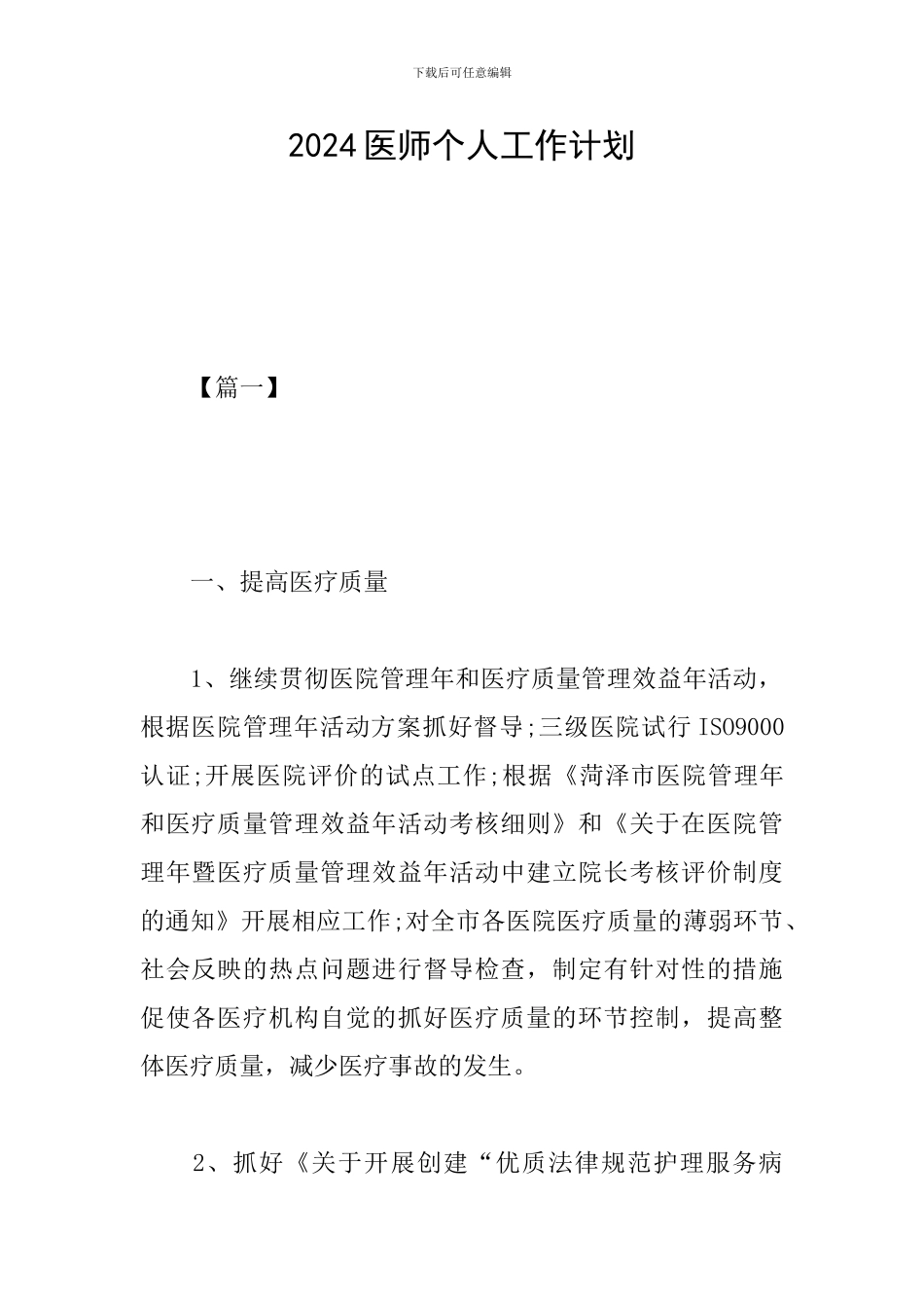 2024医师个人工作计划_第1页