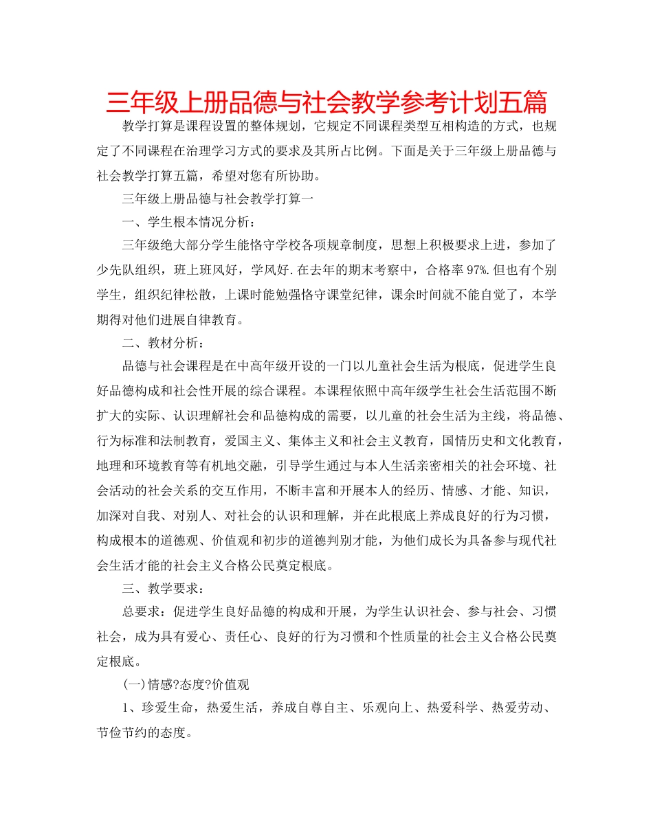 三年级上册品德与社会教学参考计划五篇 _第1页