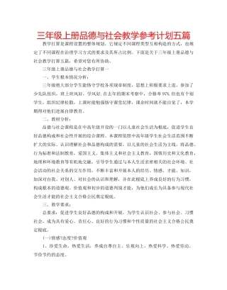 三年级上册品德与社会教学参考计划五篇 