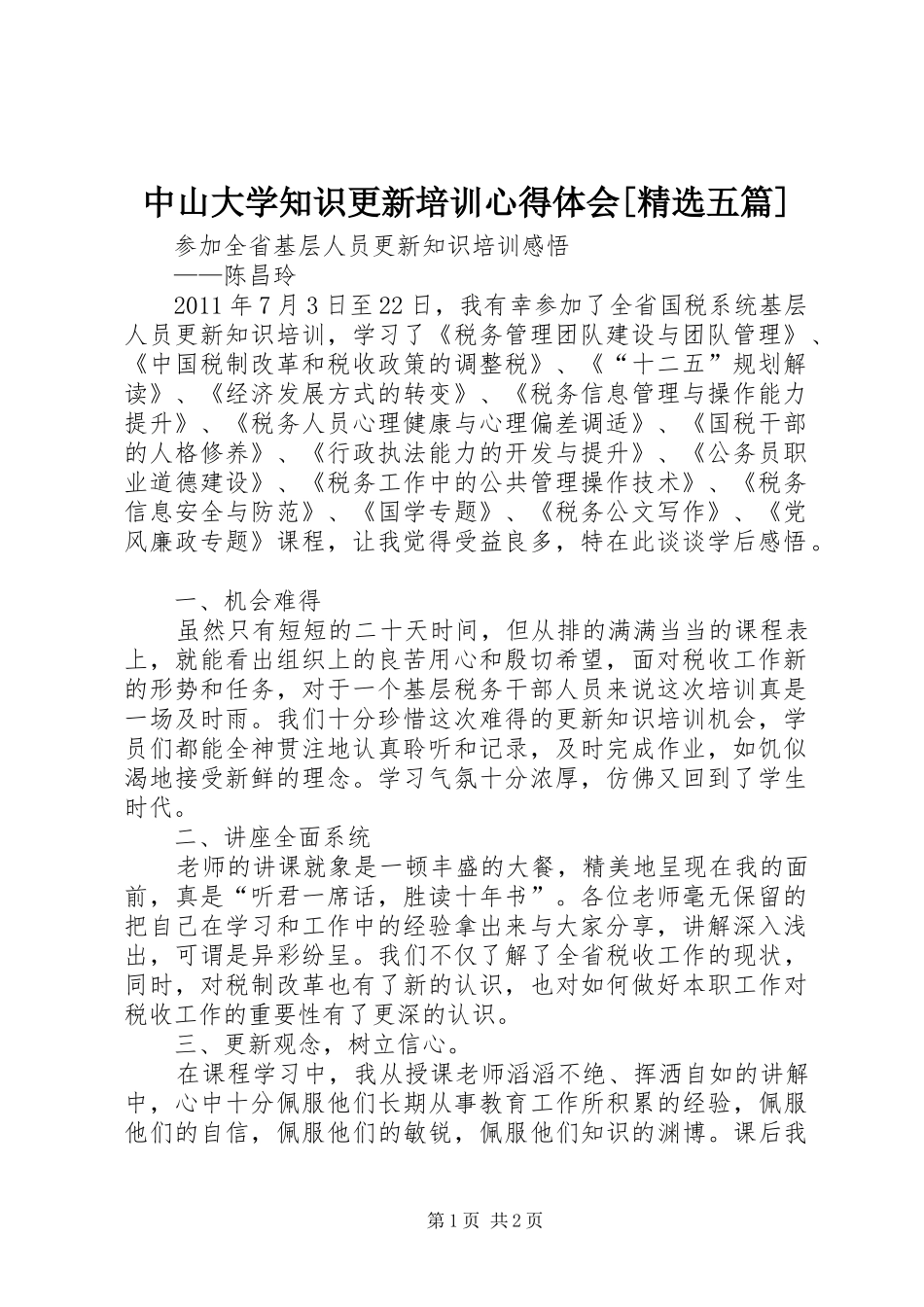 中山大学知识更新培训体会心得[精选五篇]_第1页