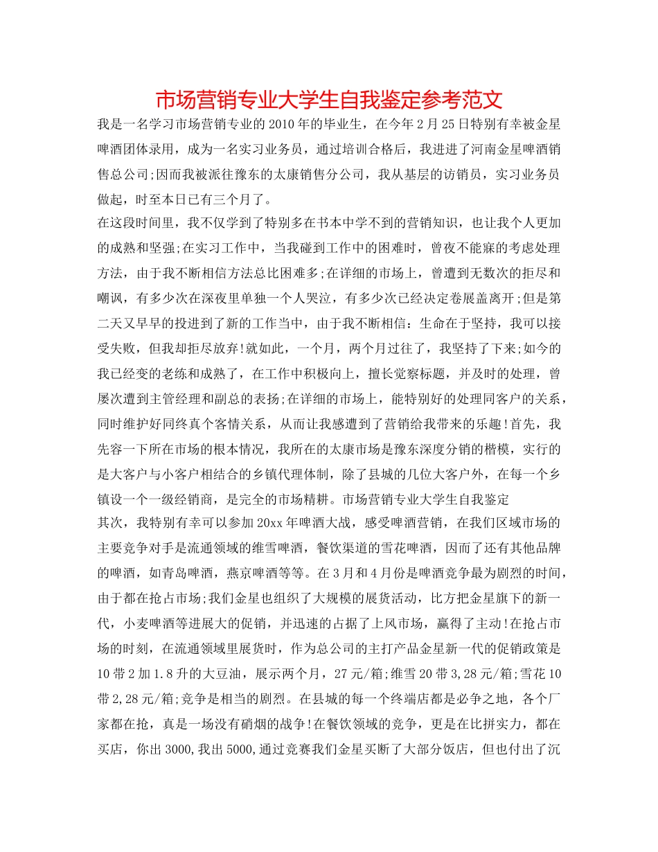 市场营销专业大学生自我鉴定参考范文 _第1页