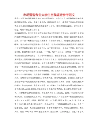 市场营销专业大学生自我鉴定参考范文 