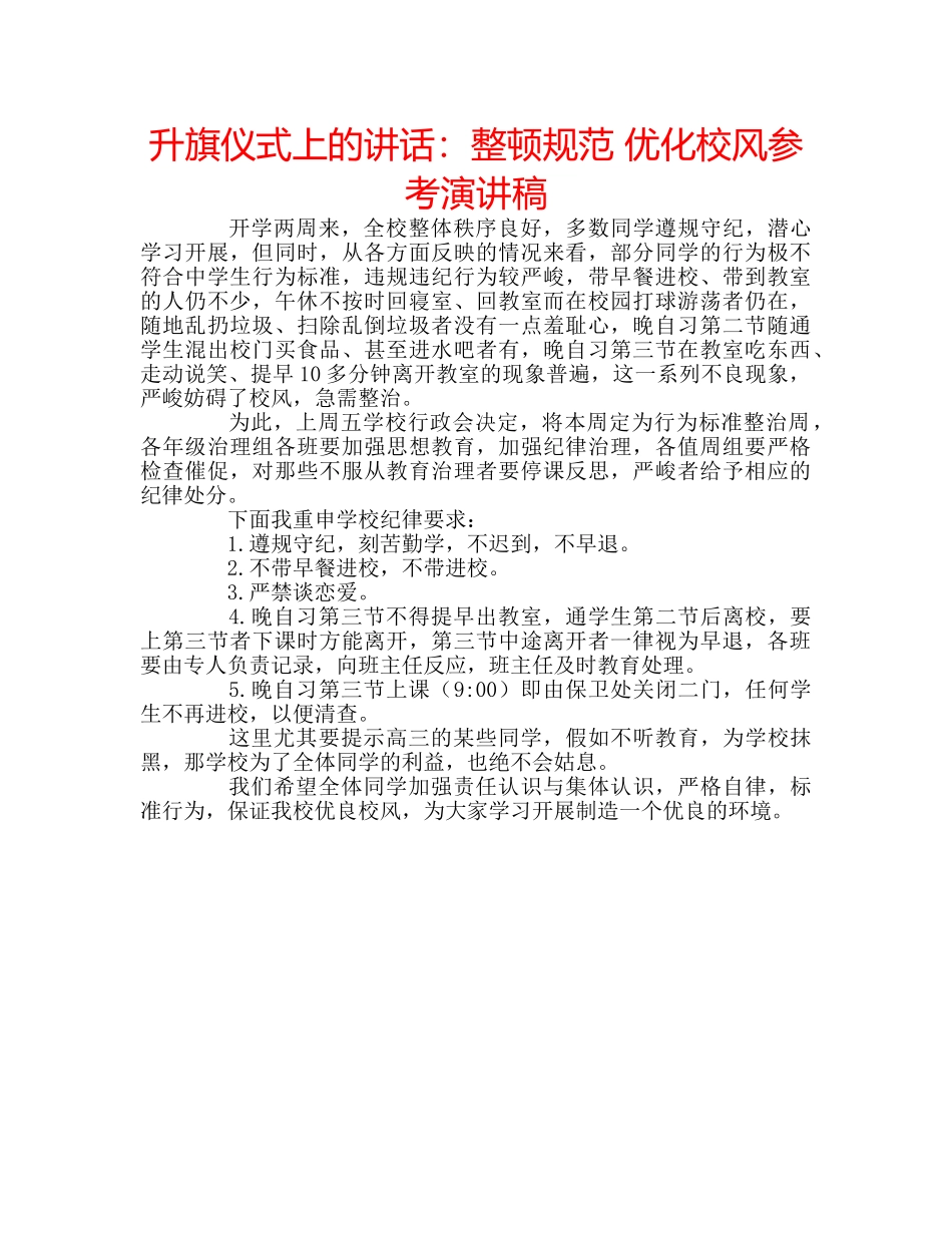 升旗仪式上的讲话：整顿规范 优化校风参考演讲稿 _第1页