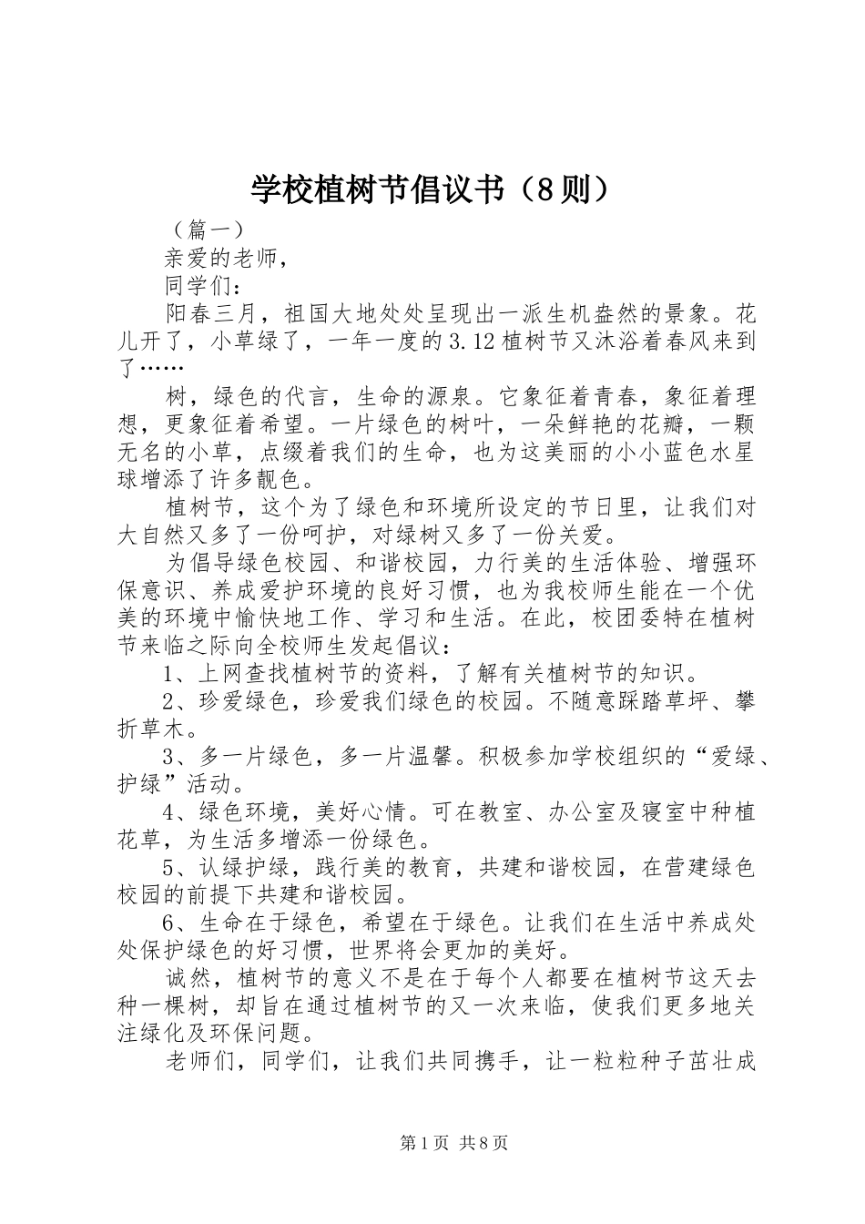 学校植树节倡议书（8则）_第1页