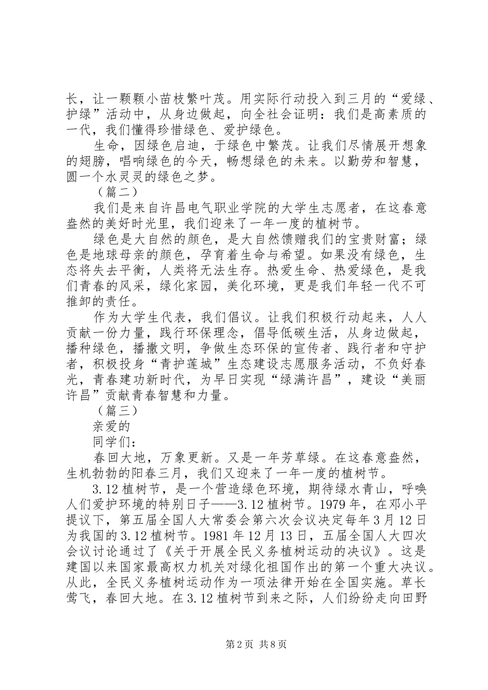 学校植树节倡议书（8则）_第2页