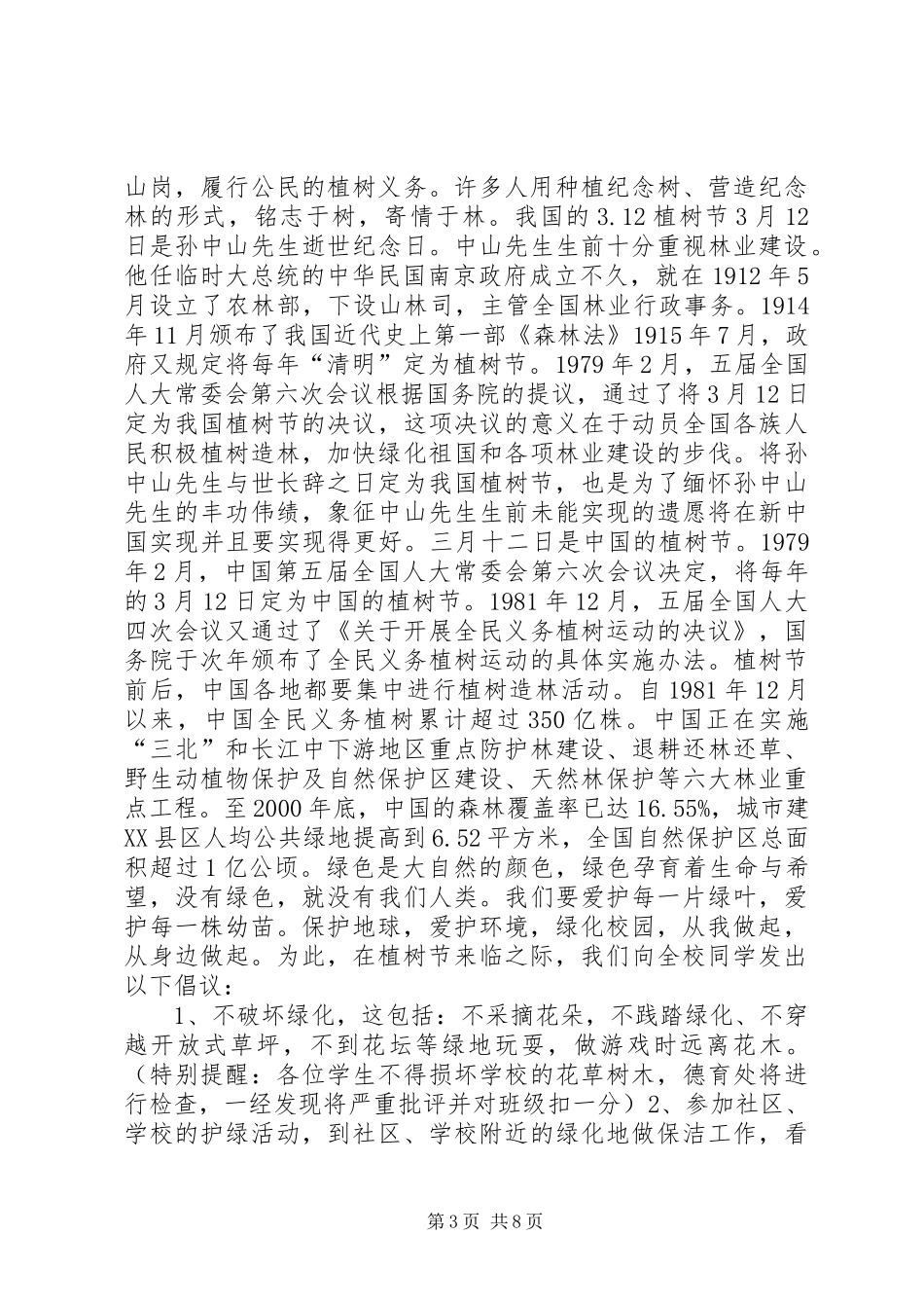 学校植树节倡议书（8则）_第3页