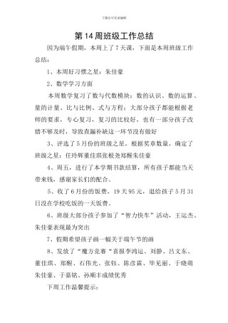第14周班级工作总结