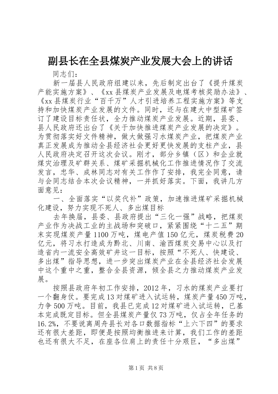 副县长在全县煤炭产业发展大会上的讲话发言_1_第1页