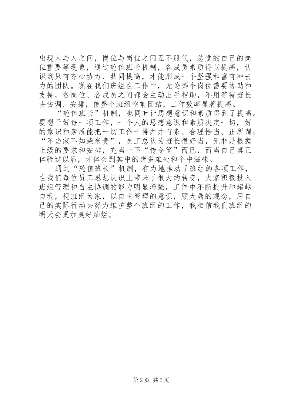做“轮值班长”心得_第2页