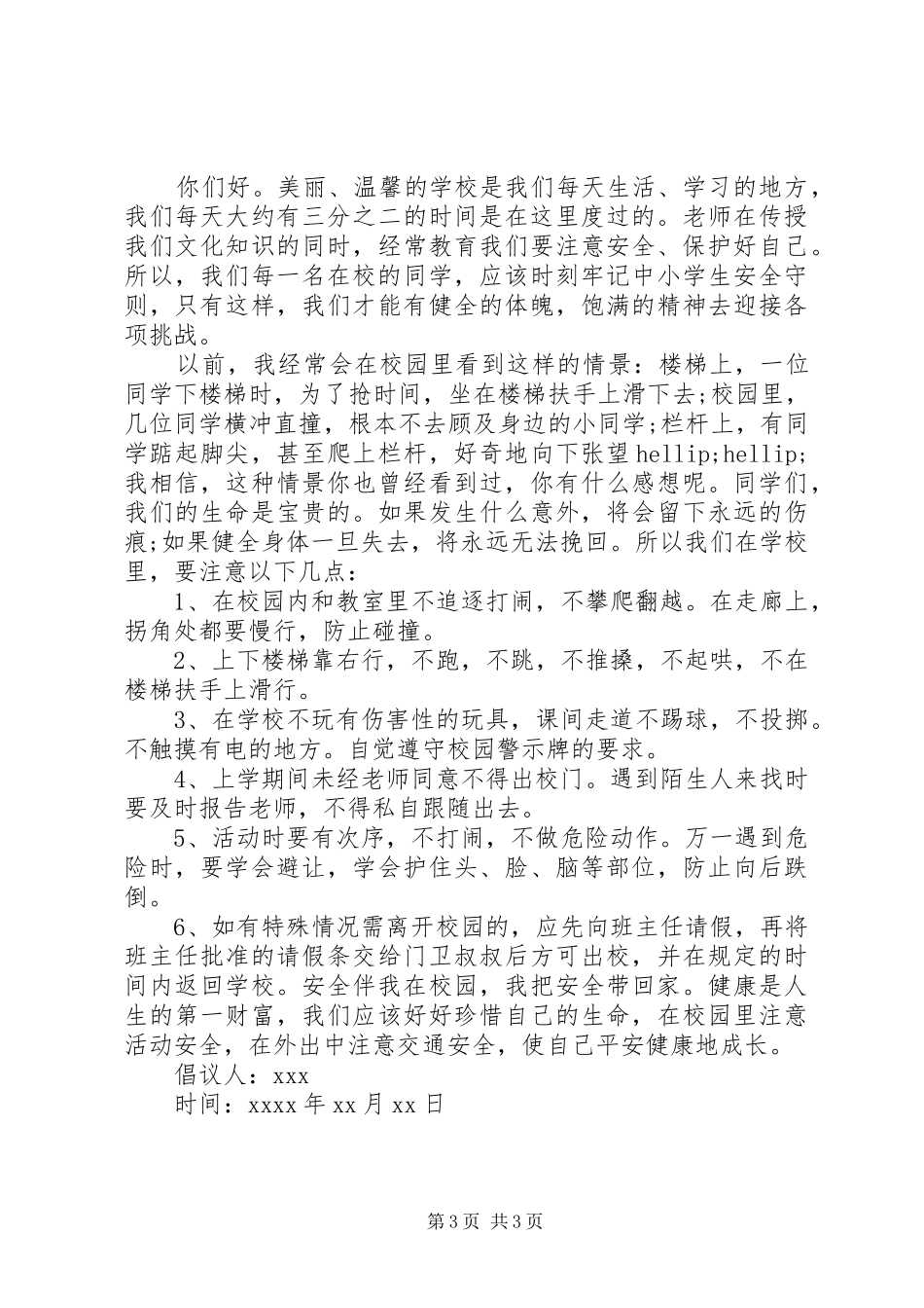 学校安全倡议书范文_第3页