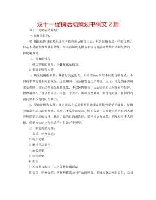 双十一促销活动策划书例文2篇 