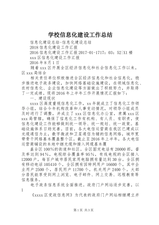 学校信息化建设工作总结 