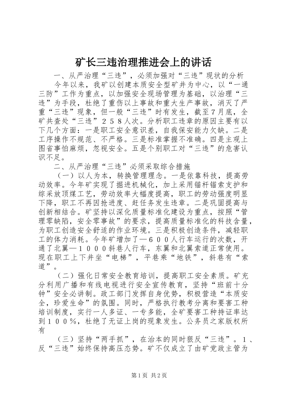 矿长三违治理推进会上的讲话发言_第1页