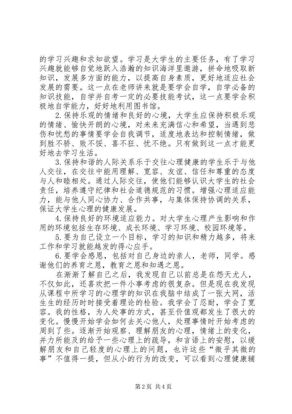 学习心理辅导的体会心得_第2页