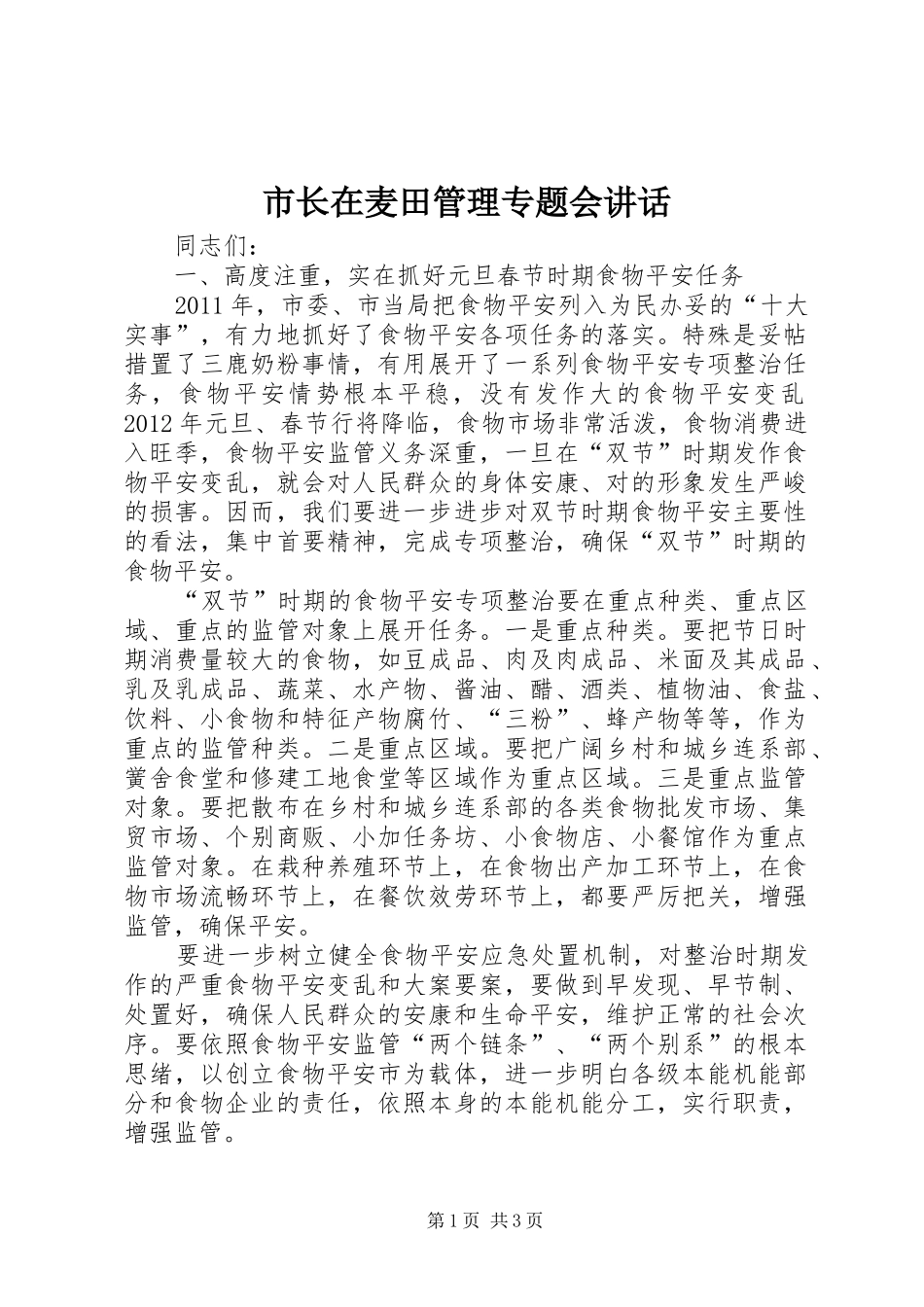 市长在麦田管理专题会讲话发言_第1页