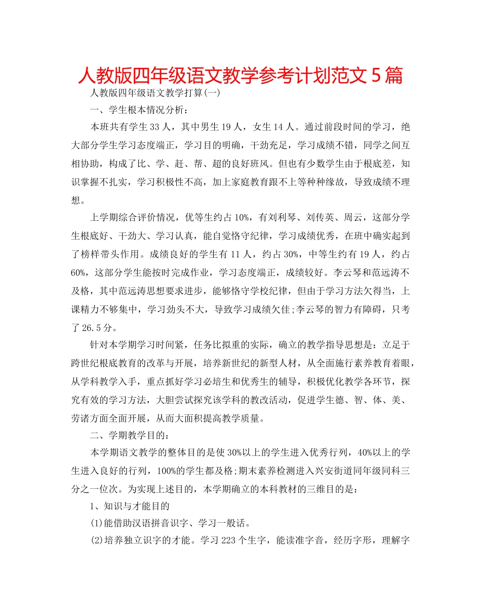 人教版四年级语文教学参考计划范文5篇 _第1页