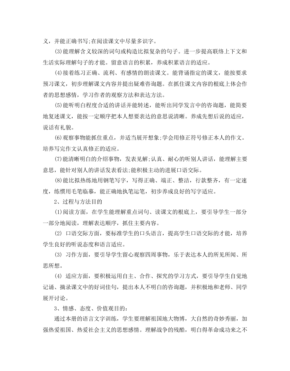 人教版四年级语文教学参考计划范文5篇 _第2页