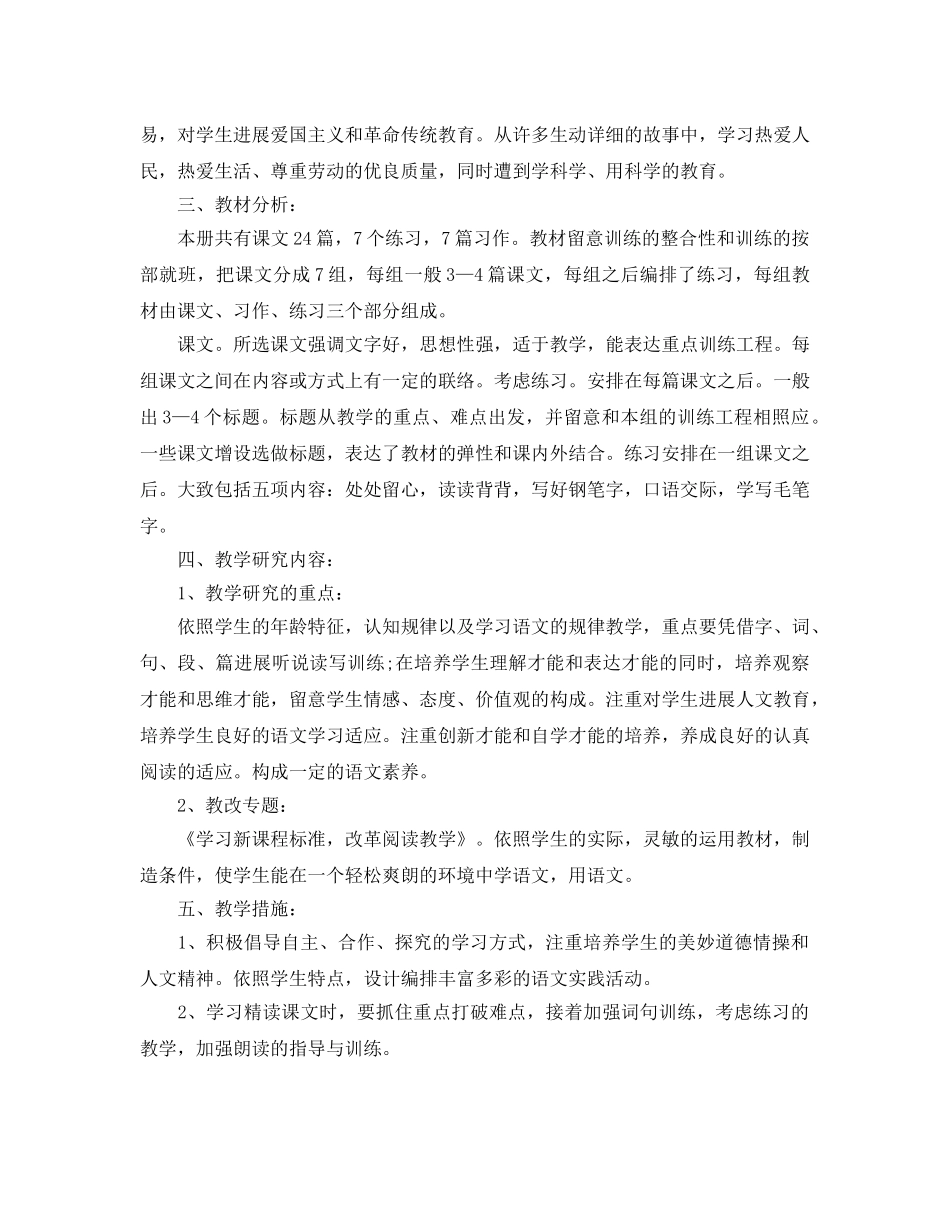 人教版四年级语文教学参考计划范文5篇 _第3页