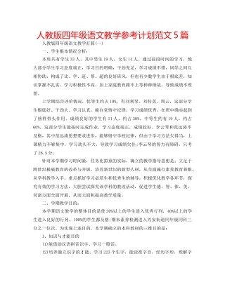 人教版四年级语文教学参考计划范文5篇 