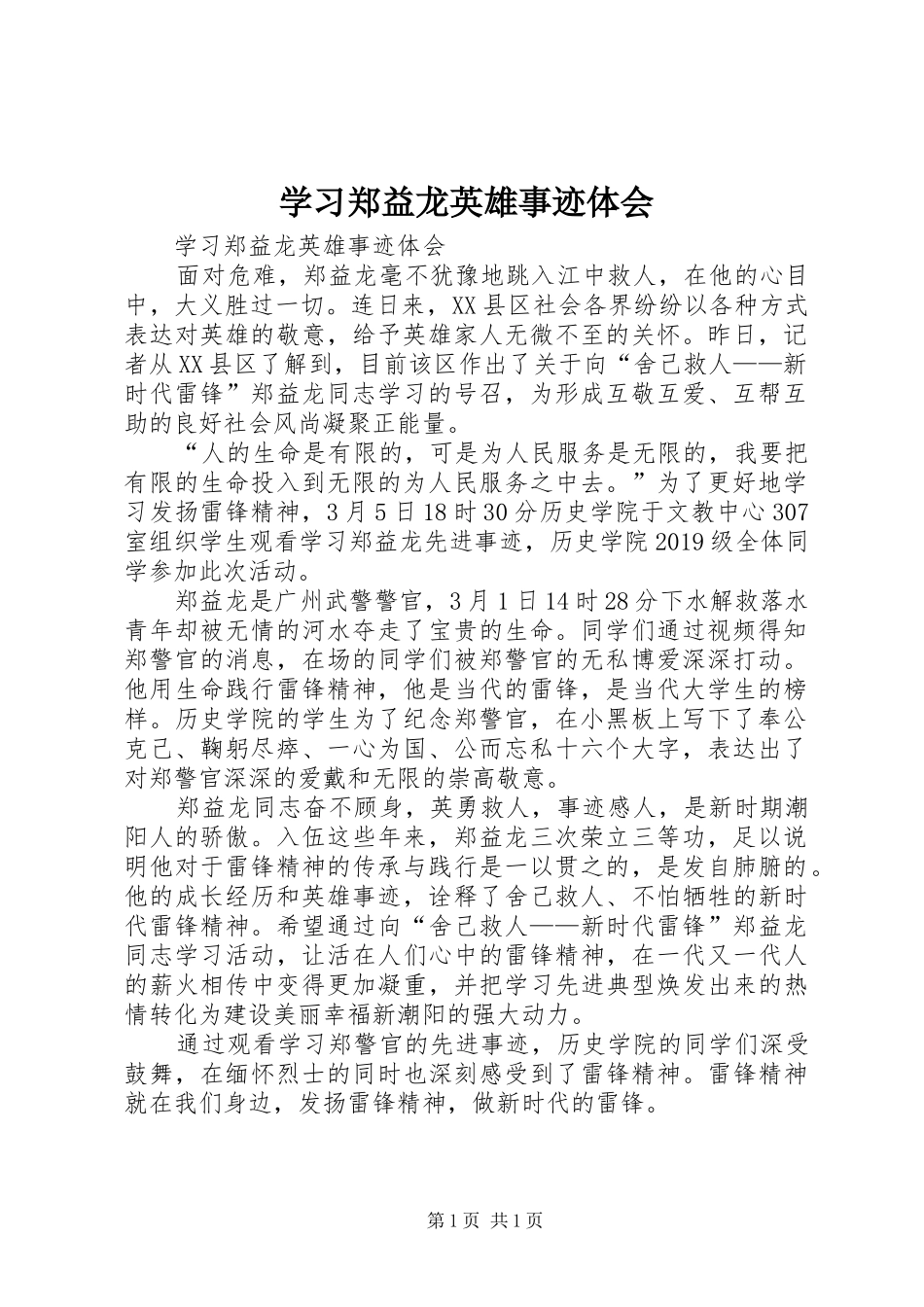 学习郑益龙英雄事迹体会_第1页