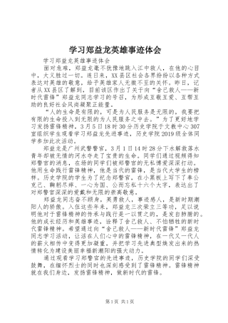 学习郑益龙英雄事迹体会