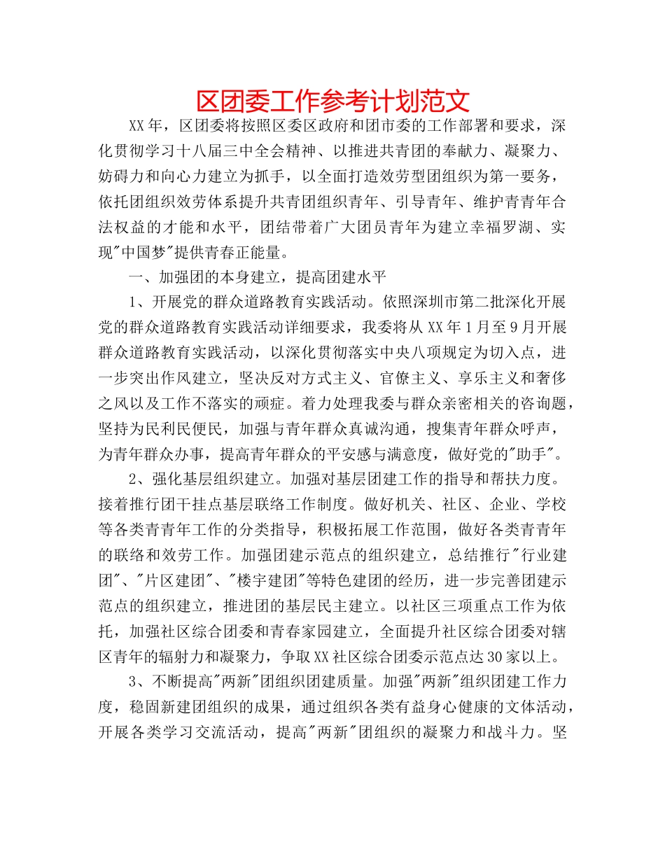 区团委工作参考计划范文 _第1页