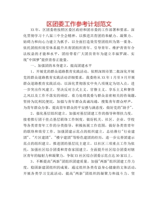 区团委工作参考计划范文 