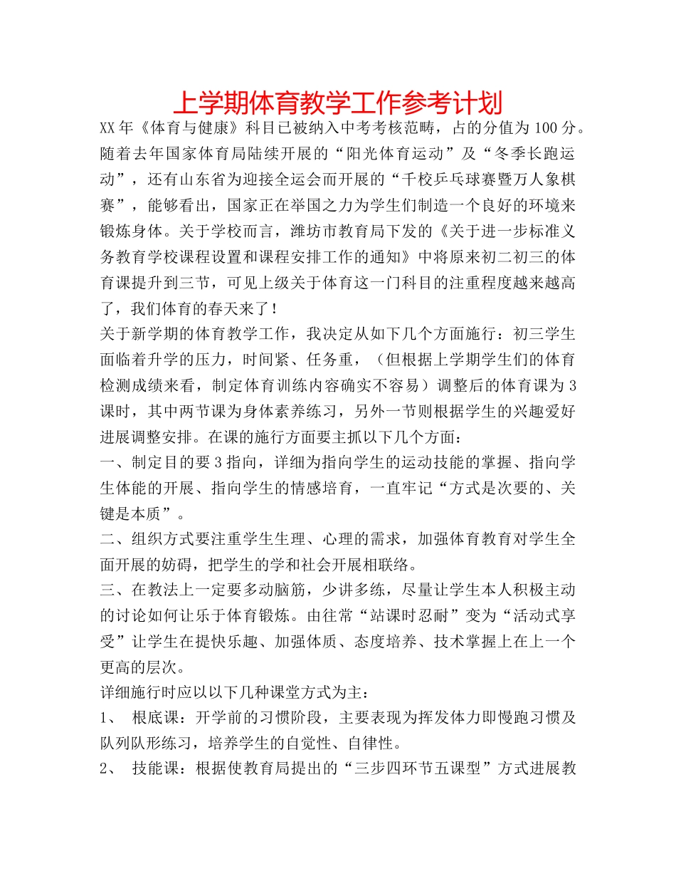 上学期体育教学工作参考计划 _第1页