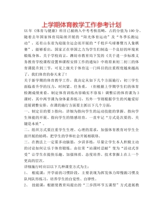 上学期体育教学工作参考计划 