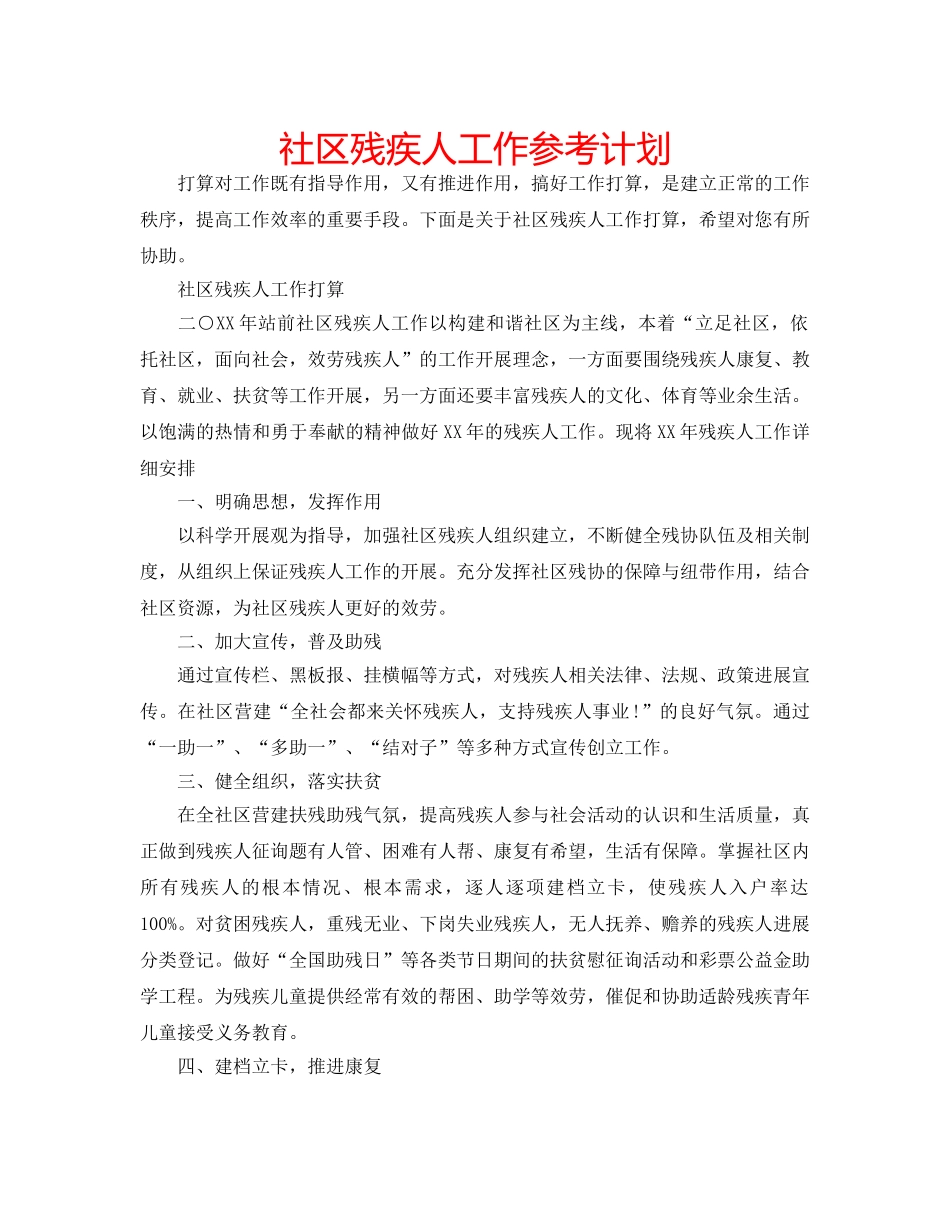 社区残疾人工作参考计划 _第1页