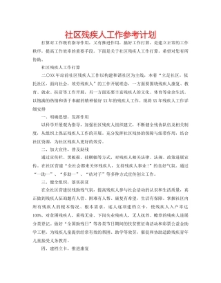 社区残疾人工作参考计划 