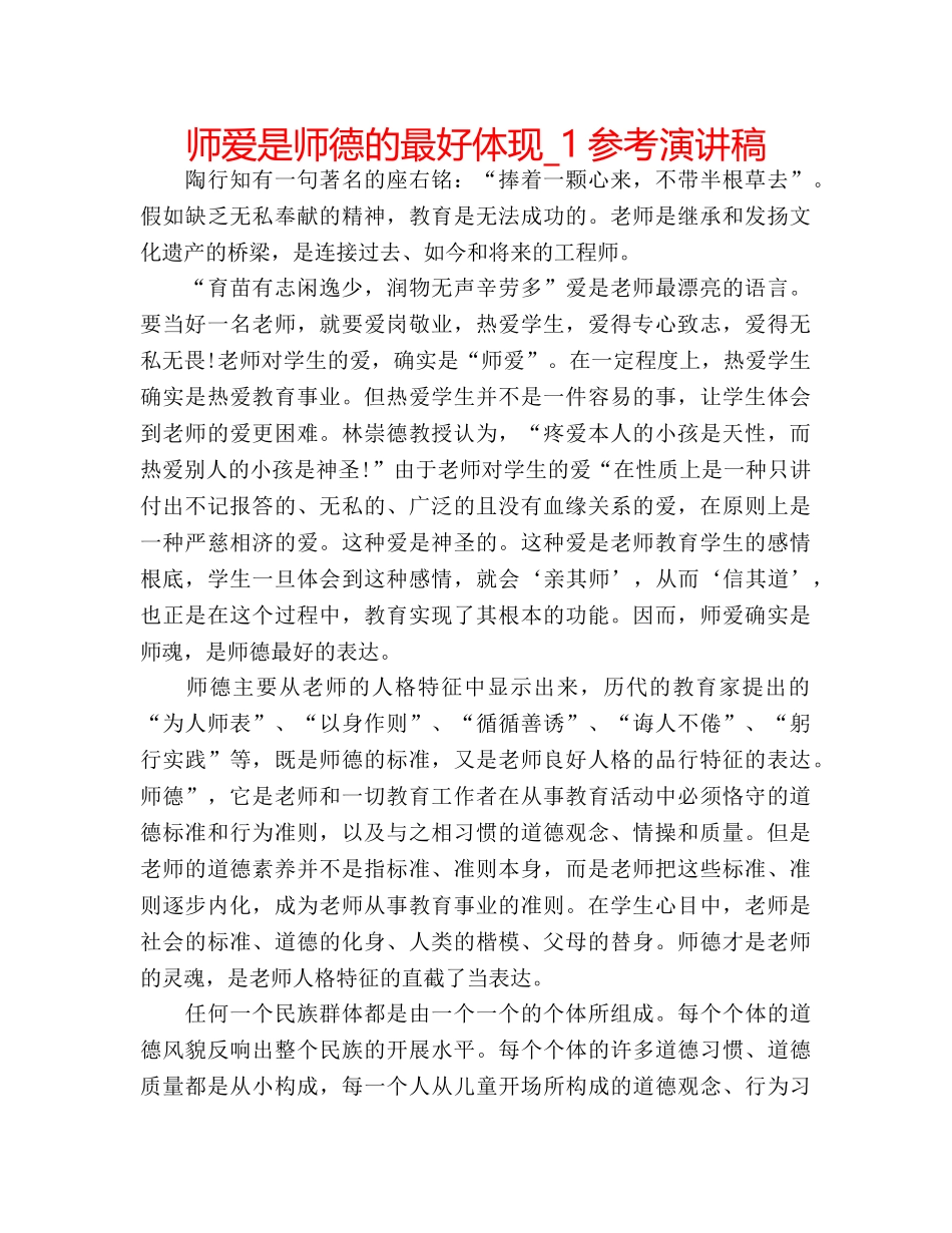 师爱是师德的最好体现_1参考演讲稿 _第1页