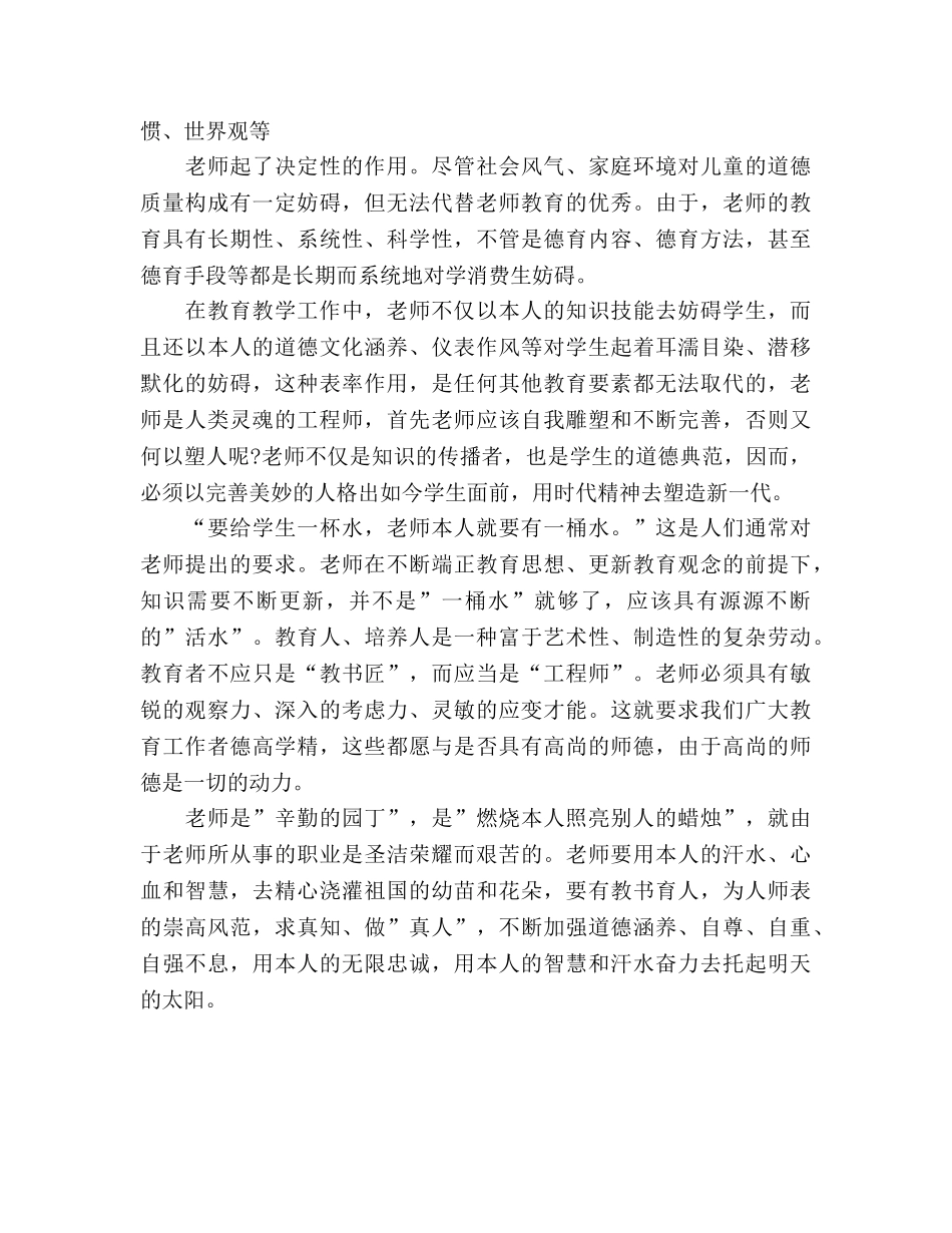 师爱是师德的最好体现_1参考演讲稿 _第2页