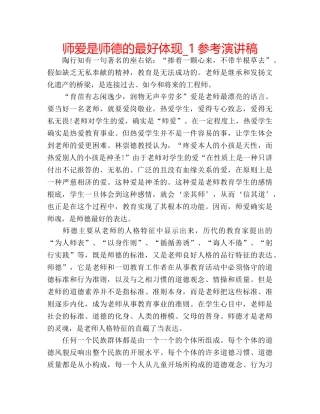 师爱是师德的最好体现_1参考演讲稿 