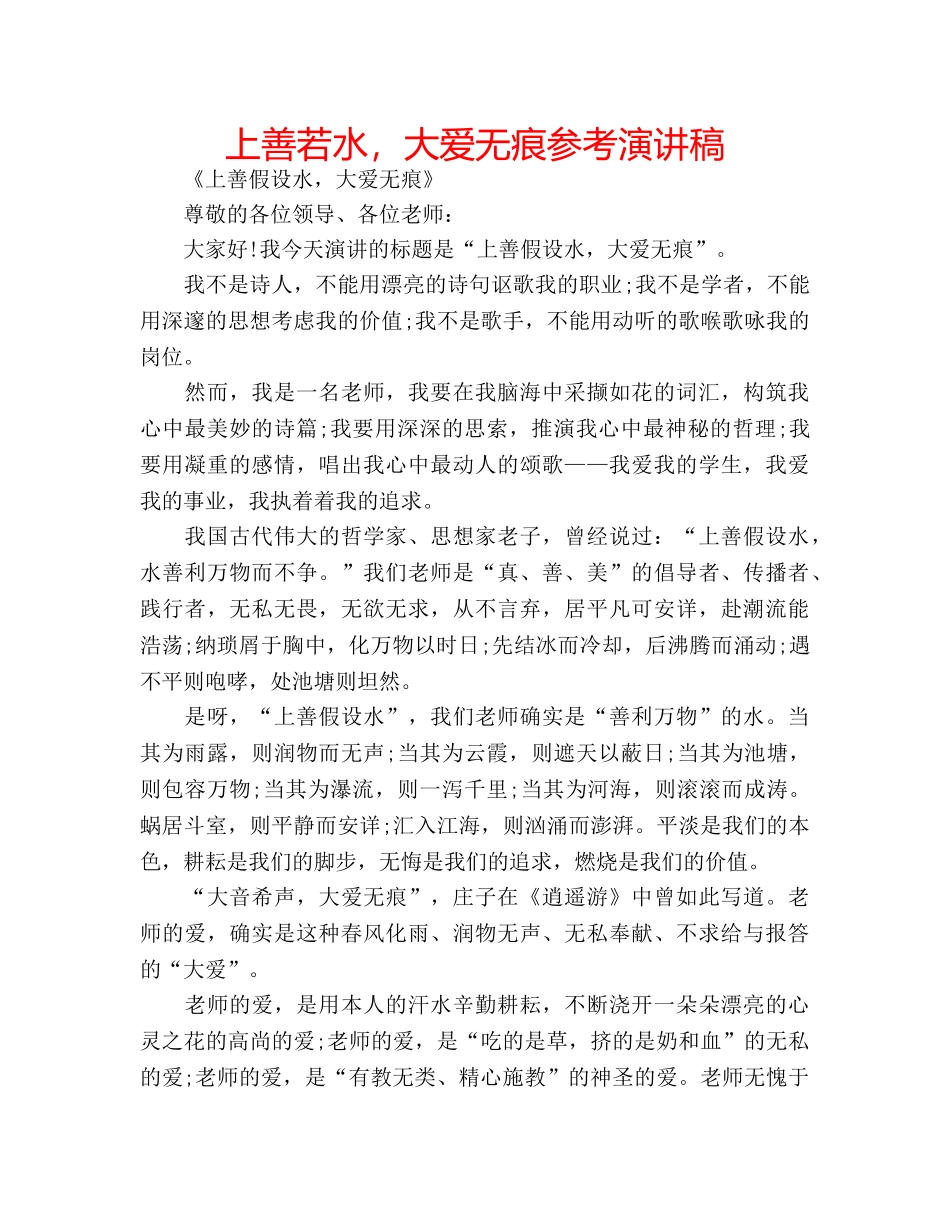 上善若水，大爱无痕参考演讲稿 _第1页
