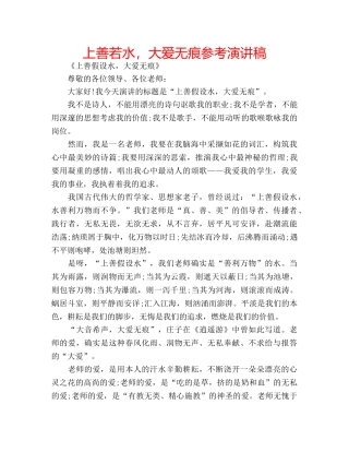 上善若水，大爱无痕参考演讲稿 