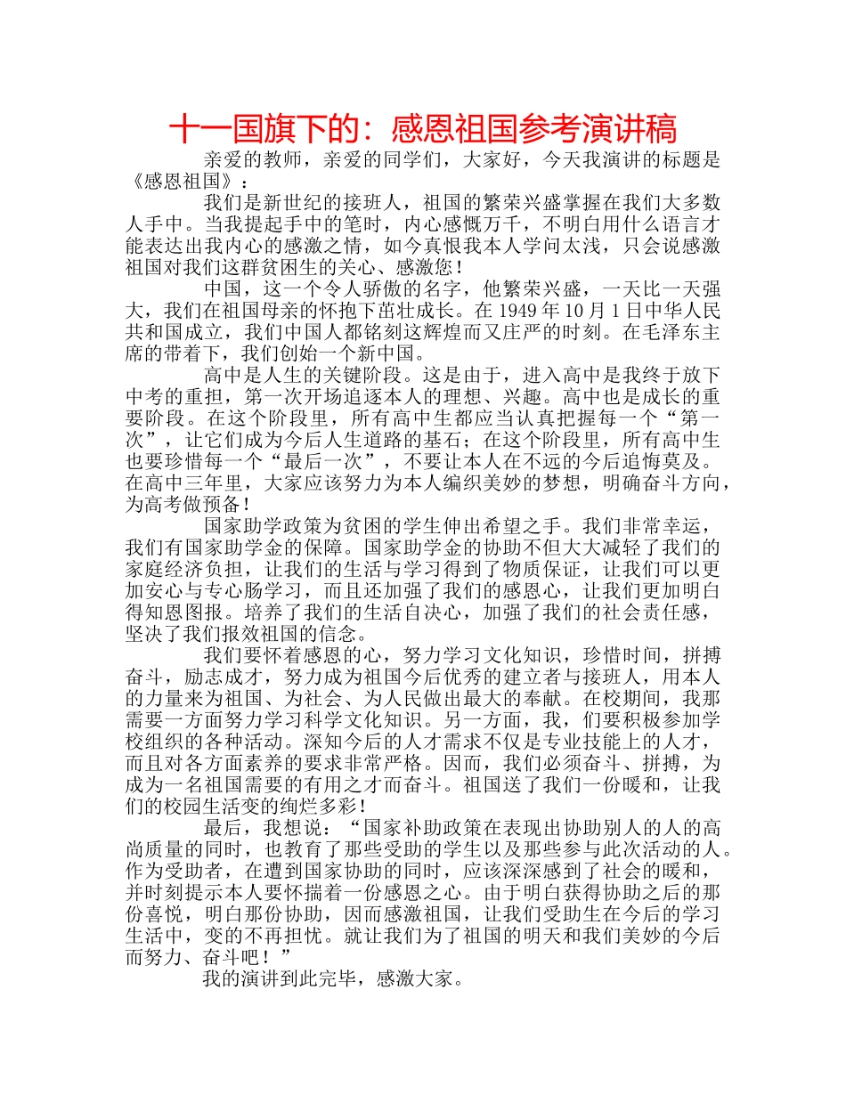 十一国旗下的：感恩祖国参考演讲稿 _第1页