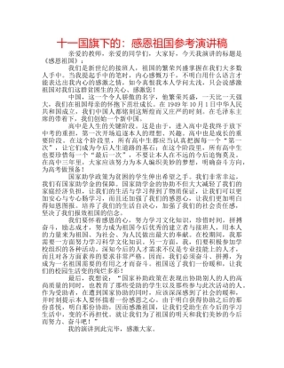 十一国旗下的：感恩祖国参考演讲稿 
