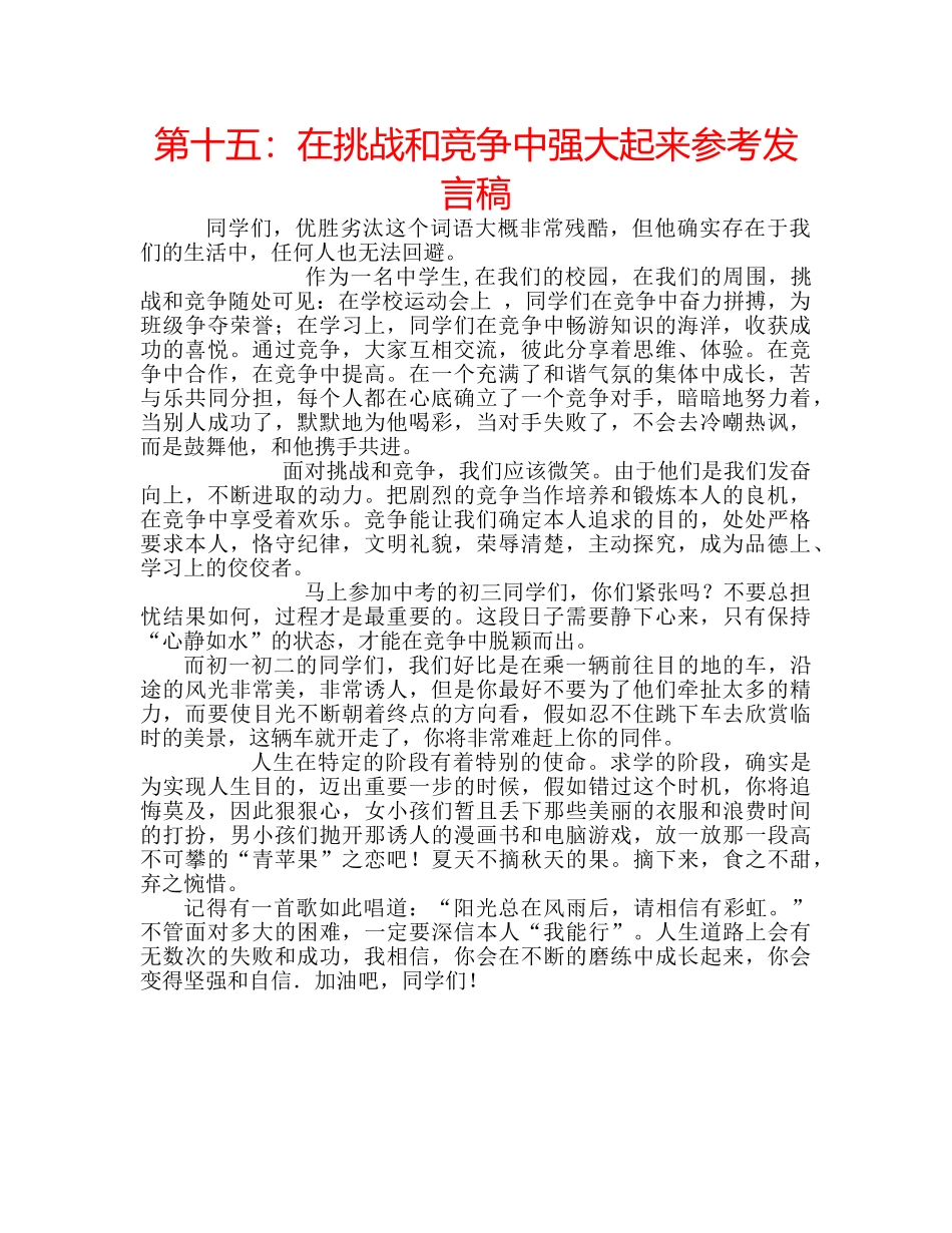 第十五在挑战和竞争中强大起来参考发言稿 _第1页