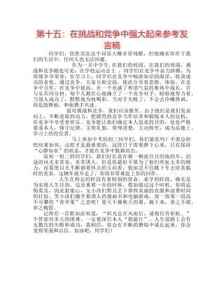 第十五在挑战和竞争中强大起来参考发言稿 