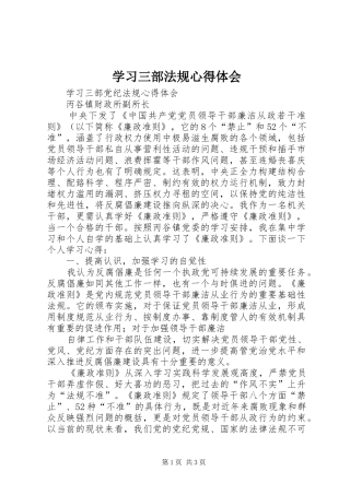学习三部法规体会心得