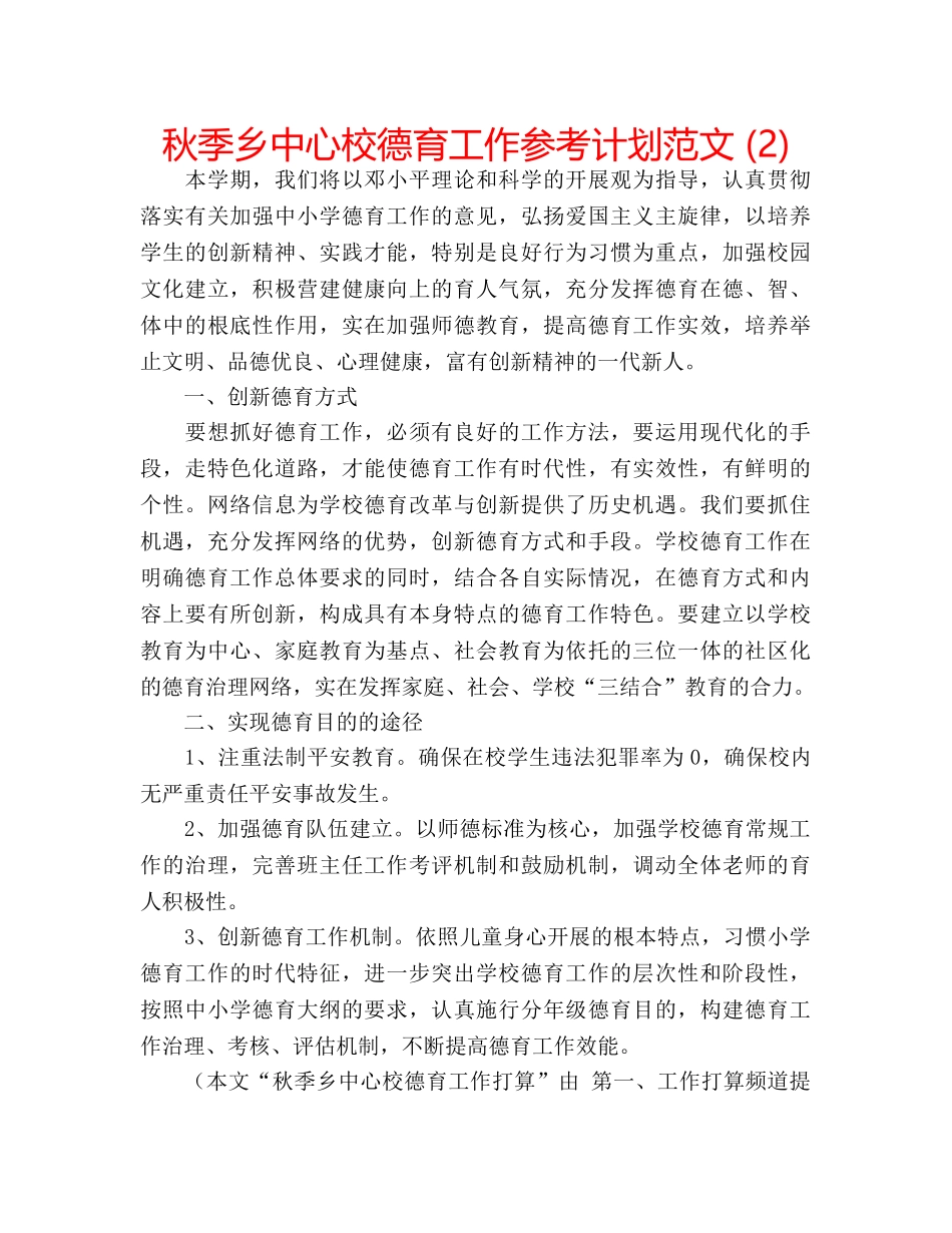 秋季乡中心校德育工作参考计划范文 (2) _第1页