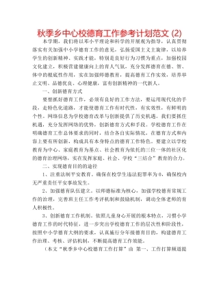 秋季乡中心校德育工作参考计划范文 (2) 