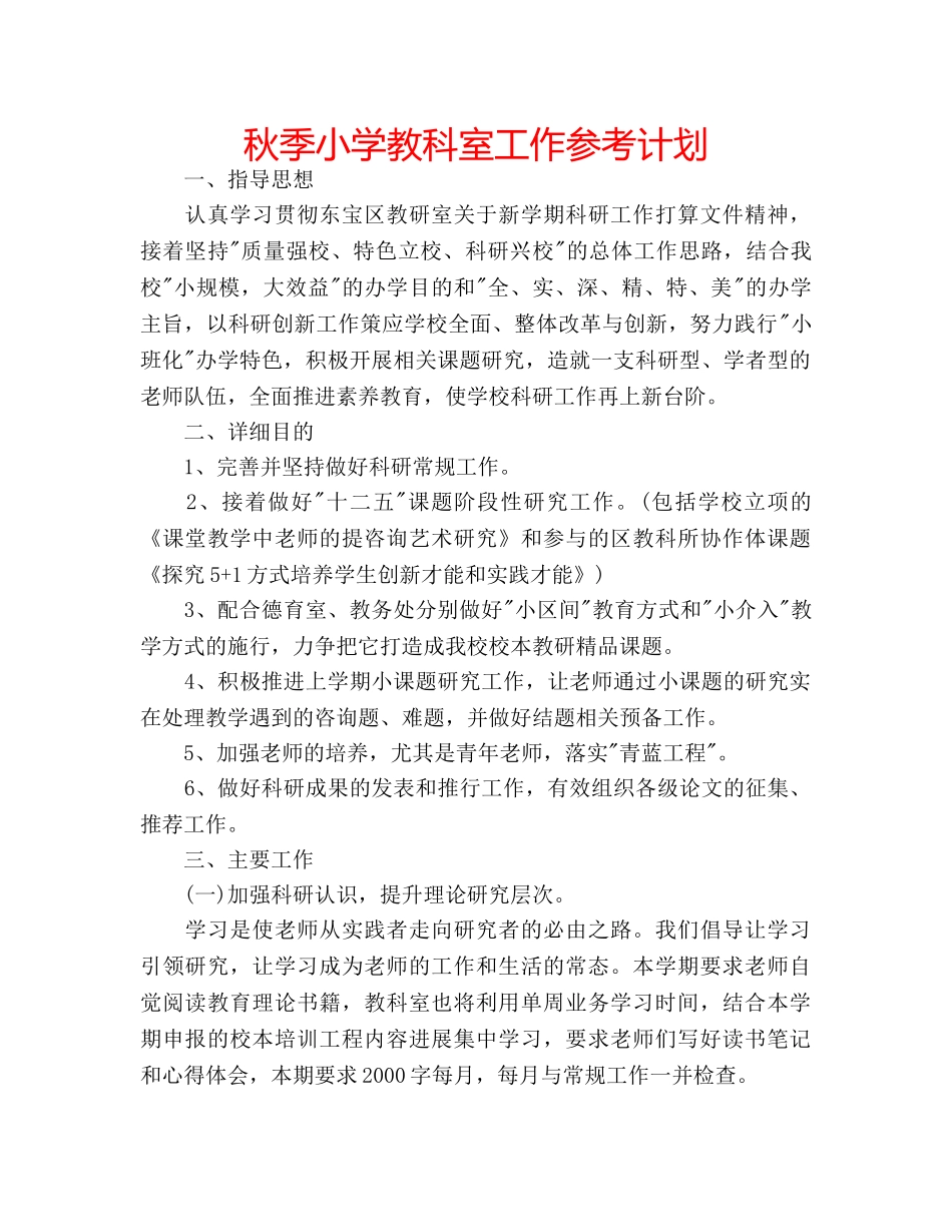 秋季小学教科室工作参考计划 _第1页