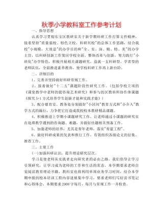 秋季小学教科室工作参考计划 